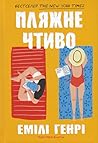 Пляжне чтиво by Emily Henry