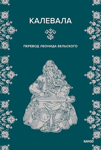 Калевала (Kindle Edition)