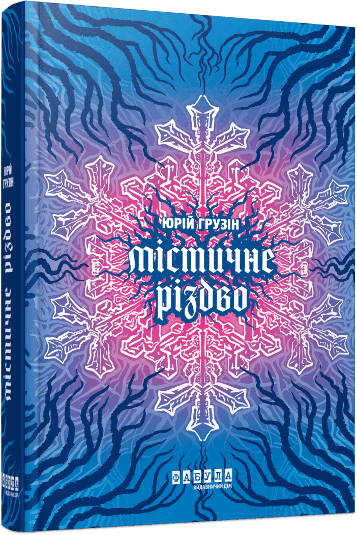 Містичне Різдво (Hardcover)