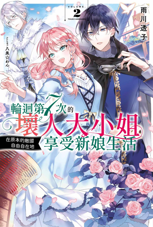 輪迴第7次的壞人大小姐，在原本的敵國自由自在地享受新娘生活 02 [Novel], #2)