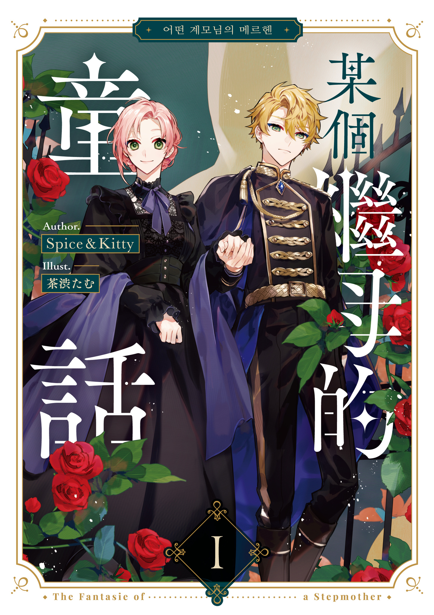 某個繼母的童話 01 小說 (Paperback)