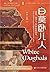 白莫卧儿人：爱情、战争与18世纪的印度 by William Dalrymple