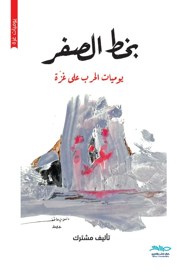 بخط الصفر : يوميات الحرب على غزة