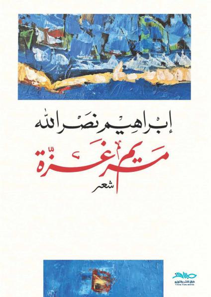 مريم غزة (Paperback)