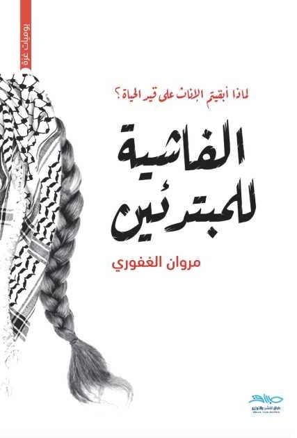 الفاشية للمبتدئين: لماذا أبقيتم الإناث على قيد الحياة؟ (Paperback)