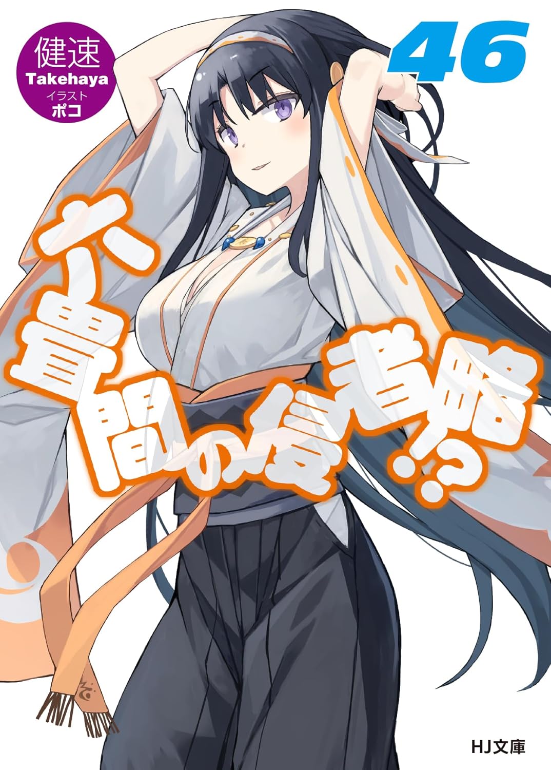 六畳間の侵略者!? 46
