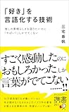 「好き」を言語化する技術 推しの素...