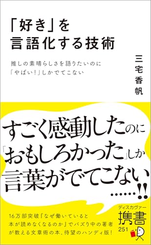 「好き」を言語化する技術 推しの素晴らしさを語りたいのに「やばい！」しかでてこない (Kindle Edition)
