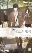 인소의 법칙 02