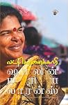 வடசென்னைக்காரி (V...