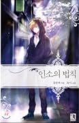 인소의 법칙 06