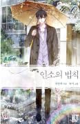 인소의 법칙 07