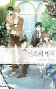 인소의 법칙 08