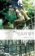 인소의 법칙 09