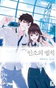 인소의 법칙 11