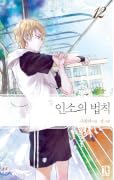 인소의 법칙 12