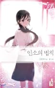 인소의 법칙 14