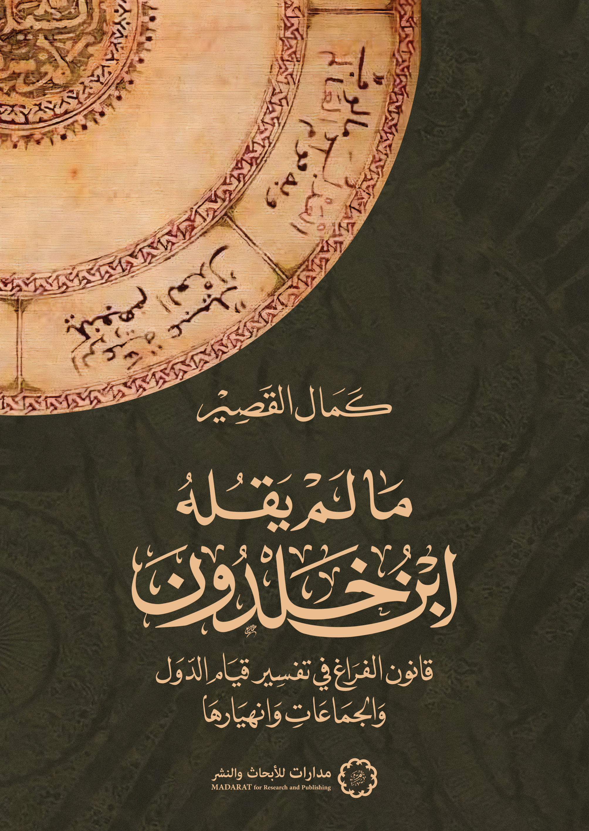 ما لم يقله ابن خلدون: قانون الفراغ في تفسير قيام الدول والجماعات وانهيارها (Paperback)