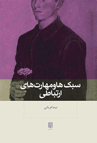 سبک‌ها و مهارت‌های ارتباطی