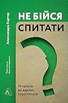 Не бійся спитати: 10 кроків до вдалих переговорів (Ukrainian Edition)