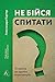 Не бійся спитати: 10 кроків до вдалих переговорів (Ukrainian Edition)
