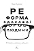 Реформа здорової людини. Як...