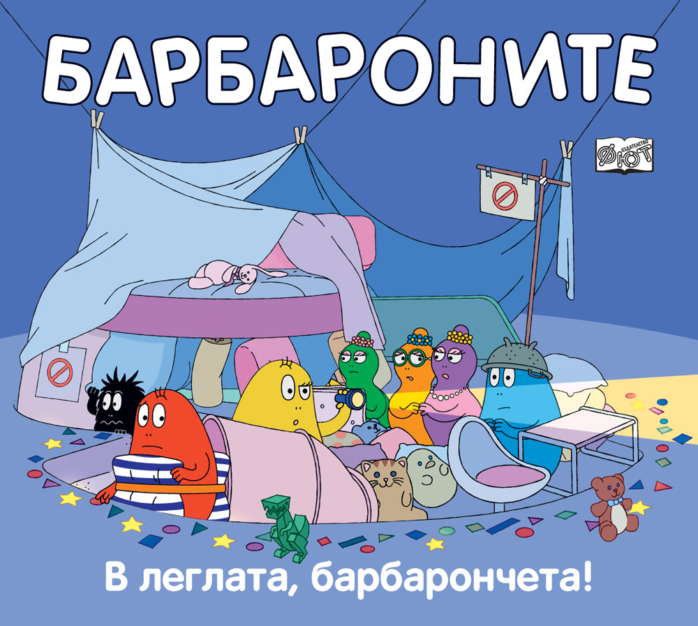 Барбароните: В леглата, барбарончета!