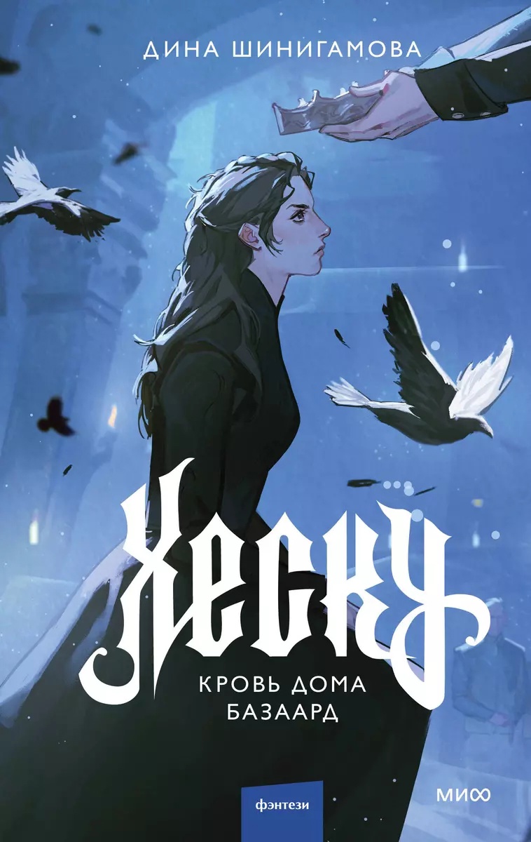 Хеску. Кровь дома Базаард (Хеску, #1)