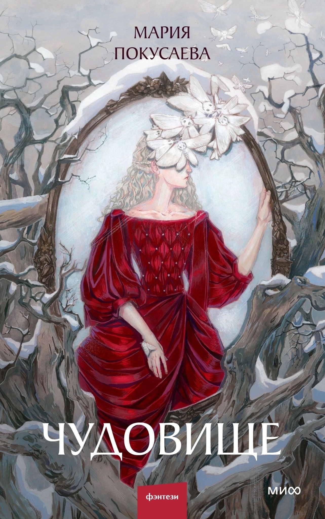 Чудовище (Hardcover)