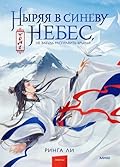 Ныряя в синеву небес. Том 1
