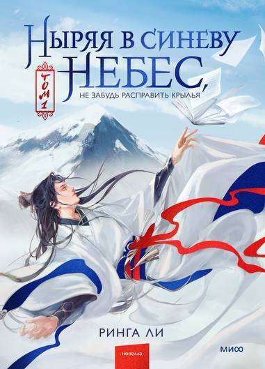 Ныряя в синеву небес. Том 1 (Ныряя в синеву небес, #1)