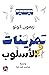 تمرينات في الأسلوب