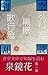 泉鏡花短編集①外科室、黒壁、歌行燈: 青空で乱読