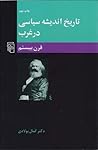 تاریخ اندیشه سیاسی در غرب: قرن بیستم تاریخ اندیشه سیاسی در غرب: قرن بیستم
