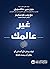 غير عالمك: كيف يمكن لأي أحد في أي مكان أن يحدث فارقًا