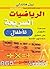 ‫الرياضيات السريعة للأطفال‬ by بيل هاندلي