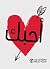 أحبك by إصدارات مكتبة جرير أحبك by إصدارات مكتبة جرير