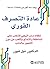 ‫عادة التصرف الفوري‬ (Arabic Edition)
