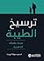 ‫ترسيخ الطيبة‬ (Arabic Edition)