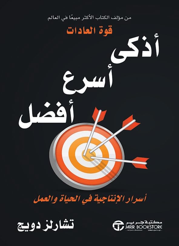 ‫أذكى أسرع أفضل‬ (Arabic Edition)