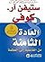 ‫العادة الثامنة‬ (Arabic Edition)