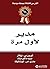 ‫مدير لأول مرة‬ (Arabic Edition)