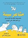 بلا مشاعر سيئة