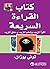 كتاب القراءة السريعة اقرأ المزيد و تعلم المزيد وحقق المزيد (Arabic Edition)