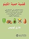 ‫قضية حمية الكيتو‬ (Arabic Edition)