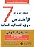 ‫العادات السبع للأشخاص ذوي الفعالية العالية‬ (Arabic Edition)