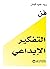 فن التفكير الإبداعي