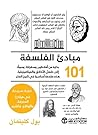 ‫مبادئ الفلسفة 101‬
