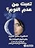 ‫تعبت من عدم النوم؟‬ by ساندرا كابوت