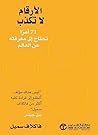 ‫الأرقام لا تكذب‬ (Arabic Edition)